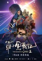 《罗小黑战记2》大电影高清免费在线观看完整版