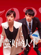 电视剧《蛮好的人生》全集免费在线观看高清完整版