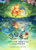 《有兽焉》动漫全集完整版在线免费高清观看01集