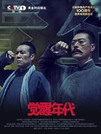 电视剧《觉醒年代42》免费在线观看高清完整版