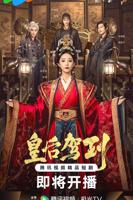 《皇后驾到》电视剧全集在线观看