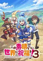 《为美好的世界献上祝福 第三季》动漫免费在线观看全集完整版