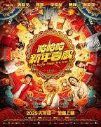 《哈哈哈新年喜戏》手机高清在线观看-高清手机版