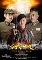 《决杀》1-40集完整免费全集