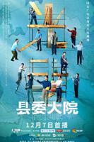 《县委大院》电视剧全集免费在线观看高清完整版