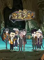 《北派盗墓笔记》全集在线观看