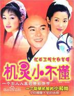 机灵小不懂电视剧全集免费观看