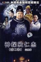 《神探狄仁杰2》电视剧全集在线观看_免费播放