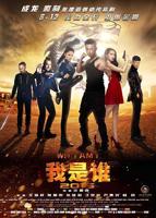 《我是谁2015》电影免费在线观看高清完整版