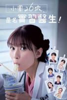 《小圆26岁，在做实习医生！》电影免费在线观看高清完整版