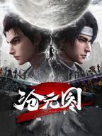 《沧元图第二季》动漫全集免费观看高清正版在线播放