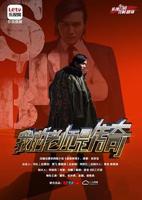 《我的老师是传奇》第01集完整版免费在线观看_中国大陆电视剧