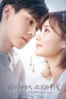 《我的时代，你的时代》电视剧全集免费在线观看高清完整版