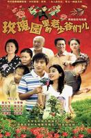 《玫瑰园里的老少爷们儿》电视剧全集免费在线观看高清完整版