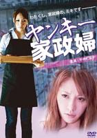 《家政女佣》日剧在线观看 不良美少女家政妇