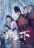 《锦衣之下》全集完整版免费在线观看
