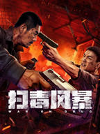 《扫毒风暴》高清在线观看 - 国产剧