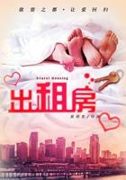 《欲望出租房》正片免费在线观看_爱情片_风车动漫