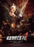 《辣警狂花1》电影免费在线观看完整版