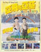 《亚飞与亚基》HD中字高清云播粤语免费观看高清完整版