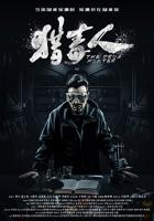 《猎毒人电视剧》50集全集免费观看完整版