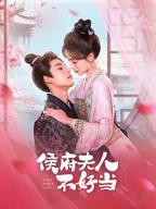 《我的夫人》