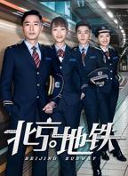 《北京地铁》全集高清在线观看_北京地铁免费观看_北京地铁迅雷下载
