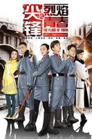 《尖锋之烈焰青春》第01集高清云播在线观看