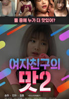 韩剧《女朋友的味道2》正片韩国电影在线高清免费观看完整版