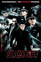 《红色天网》电视剧免费在线观看高清完整版