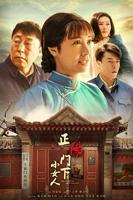 《正阳门下小女人》电视剧在线完整版全集免费高清观看-国产电视剧01集