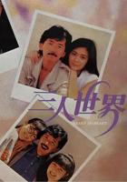 《三人世界》-高清电影-完整版在线观看