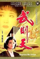 电视剧武则天1995版在线观看免费
