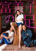 富美子之足 免费在线观看高清完整版