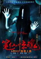 《笔仙惊魂》恐怖片电影免费在线观看完整版