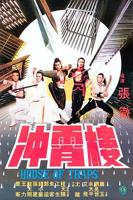 邵氏电影《冲霄楼》电影全集免费观看汉语普通话完整版