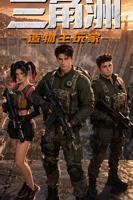 《三角洲：造物主玩家》免费全集完整版