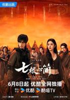 《七根心简》电视剧全集免费在线观看完整版