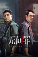 无间罪在线观看-01-无间罪迅雷下载